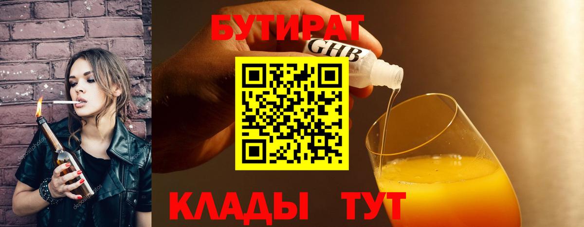 БУТИРАТ бутандиол  Вход с VPN  Аксай 
