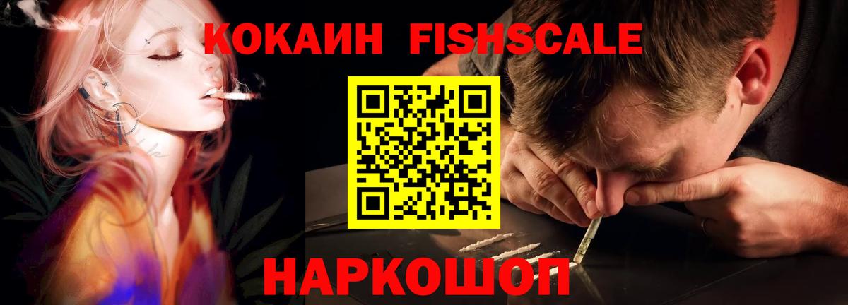 Кокаин FishScale Аксай